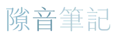 隙音筆記