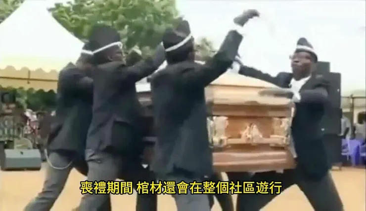 西非黑人抬棺舞