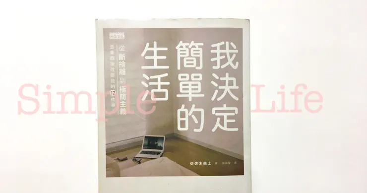 《我決定簡單的生活》