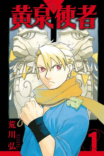 《黃泉使者》值得期待下一部人氣大作