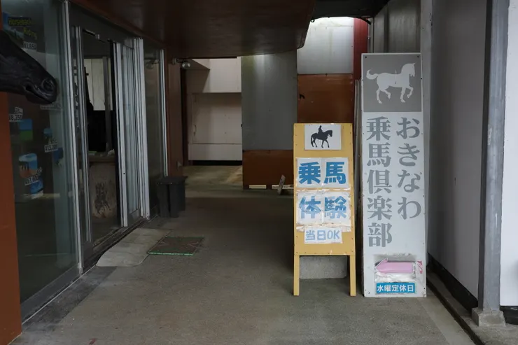  沖繩乘馬俱樂部（おきなわ乗馬俱楽部）