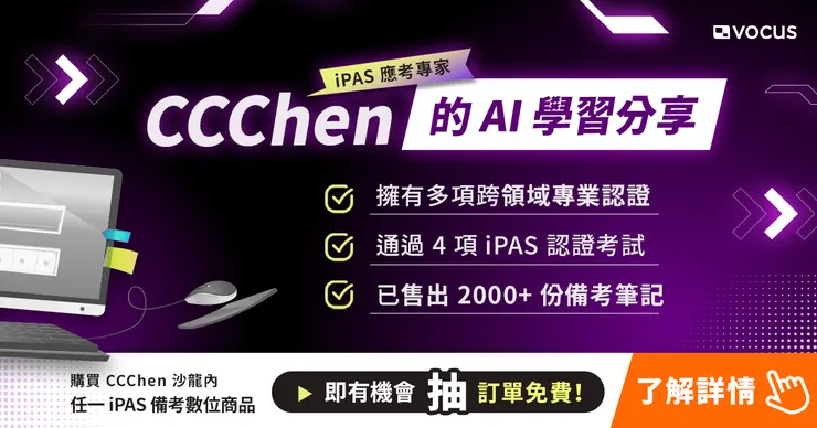 iPAS 應考專家 CCChen 陪你安心備考 💪