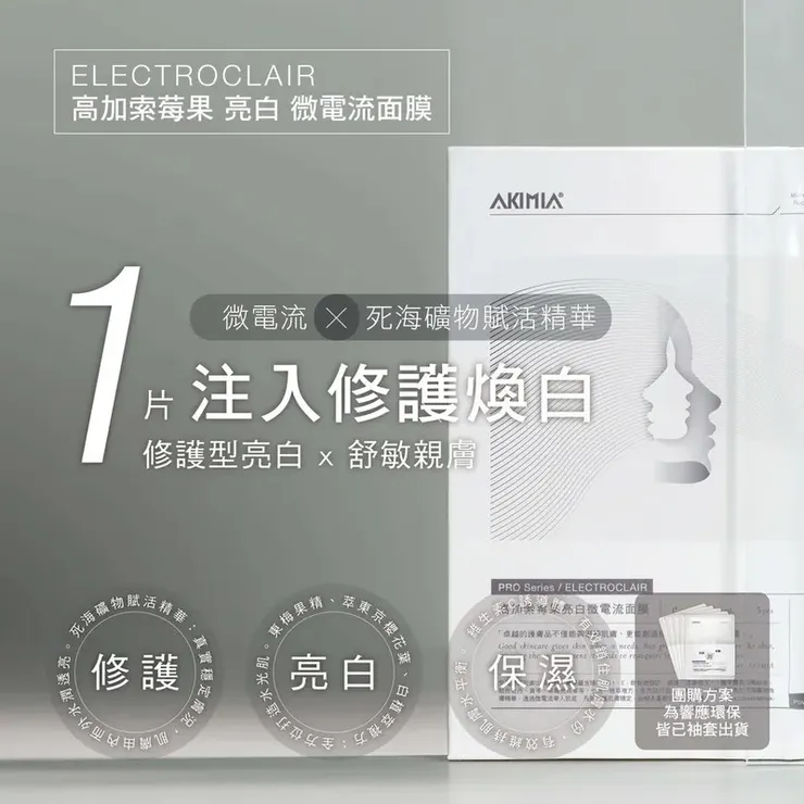 AKIMIA微電流面膜 ✨ 高加索莓果亮白面膜|小白