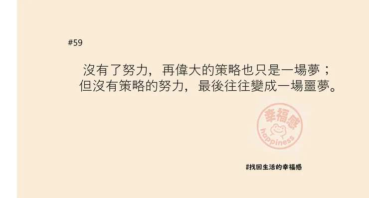 努力要用對方向