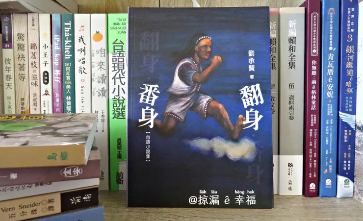 翻身．番身 ，劉承賢