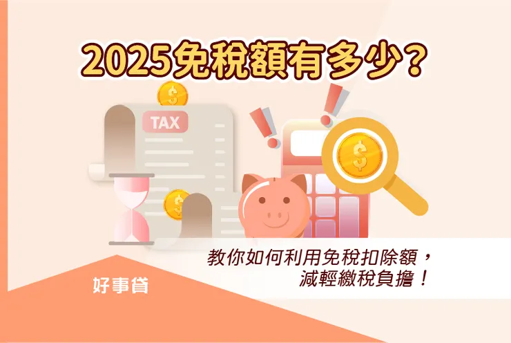 2025免稅額有多少?114年所得稅免稅額、扣除額一覽表!