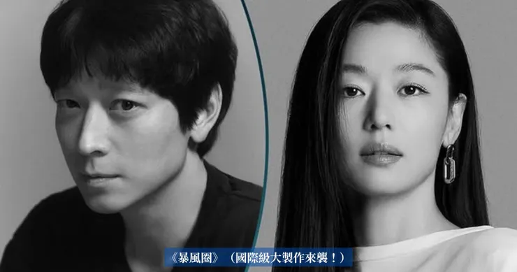 《暴風圈》  主演：全智賢、姜棟元  故事：外交官與特工的驚險對決！