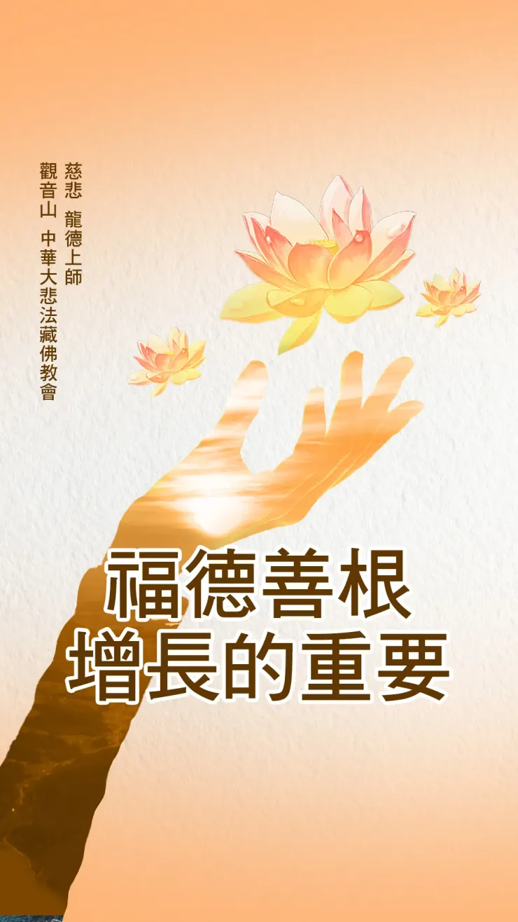 ▌慈悲 龍德上師：福德善根增長的重要