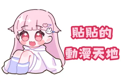 貼貼的日文雜談與日本藝人介紹