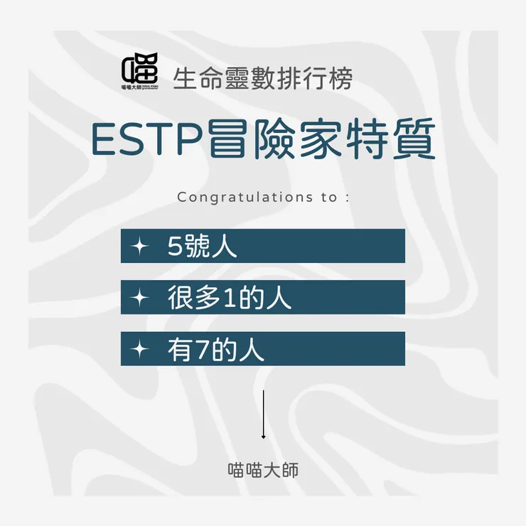 生命靈數遇上MBTI：ESTP特質