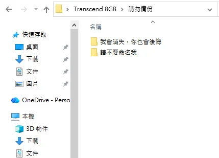 📂我會消失，你也會後悔　📂請不要命名我