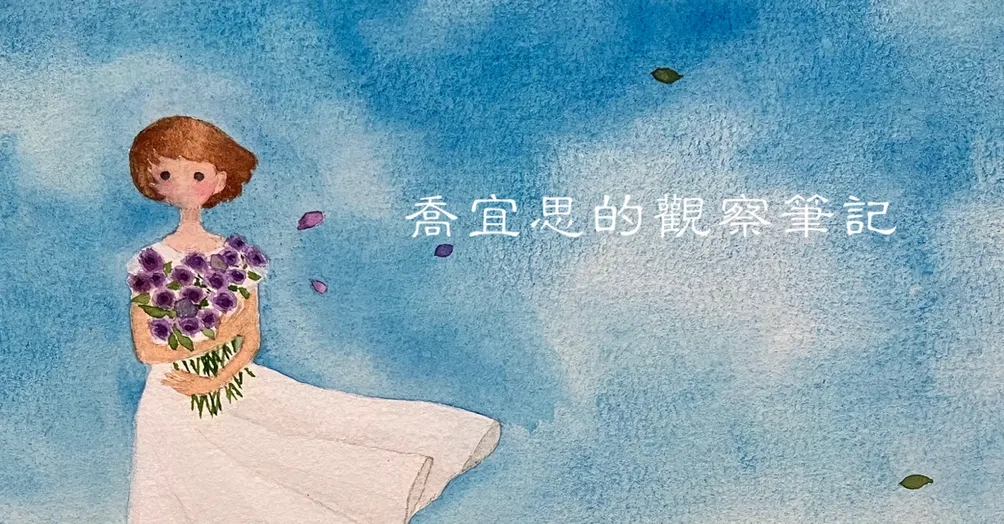 喬宜思的觀察筆記的沙龍