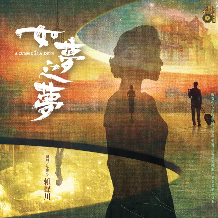 【表演工作坊】《如夢之夢》