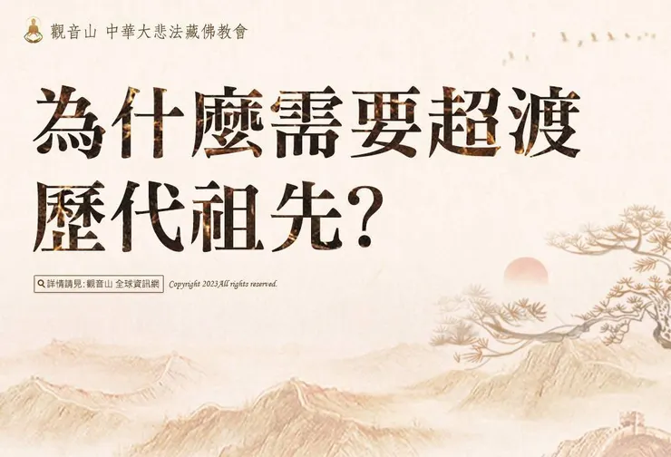 為什麼需要超渡歷代祖先?