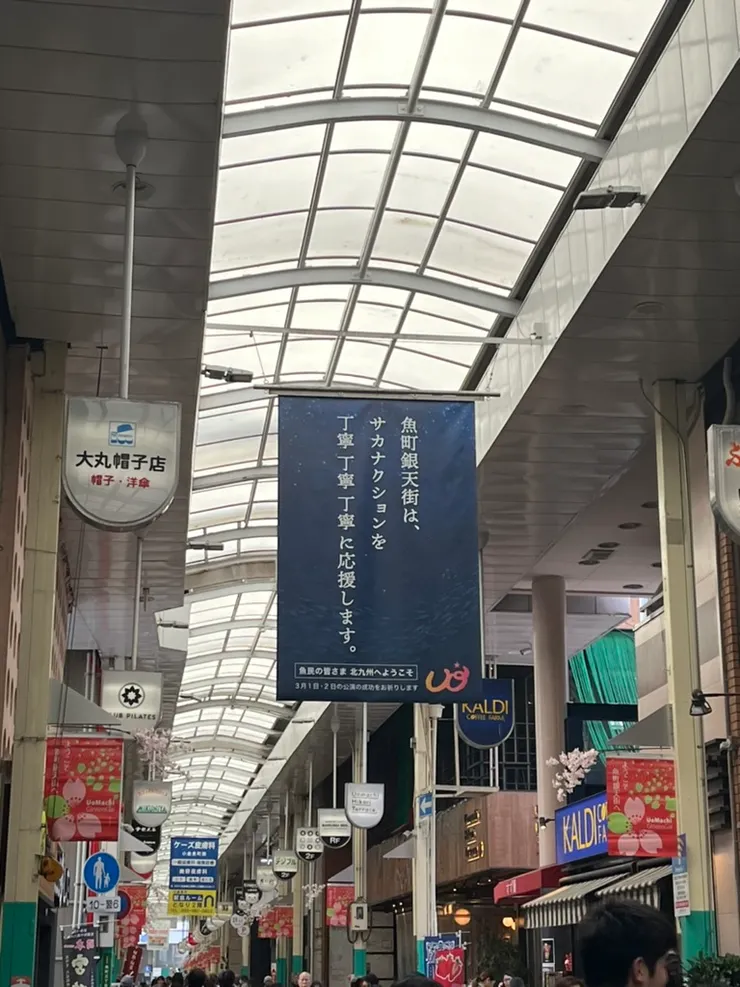 小倉在地的商店街的魚町銀天街懸掛的應援懸幕