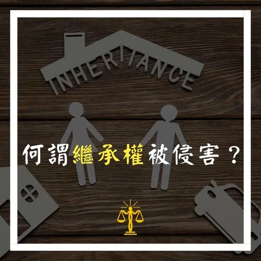 智昶 何謂繼承權被侵害