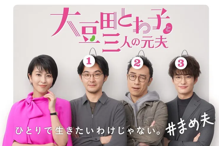 大豆田永久子與三個前夫 (2021)