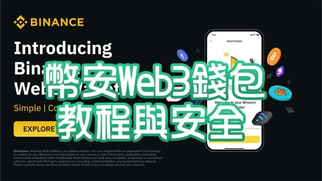 用戶必備！幣安 Web3 錢包的使用教程與安全建議