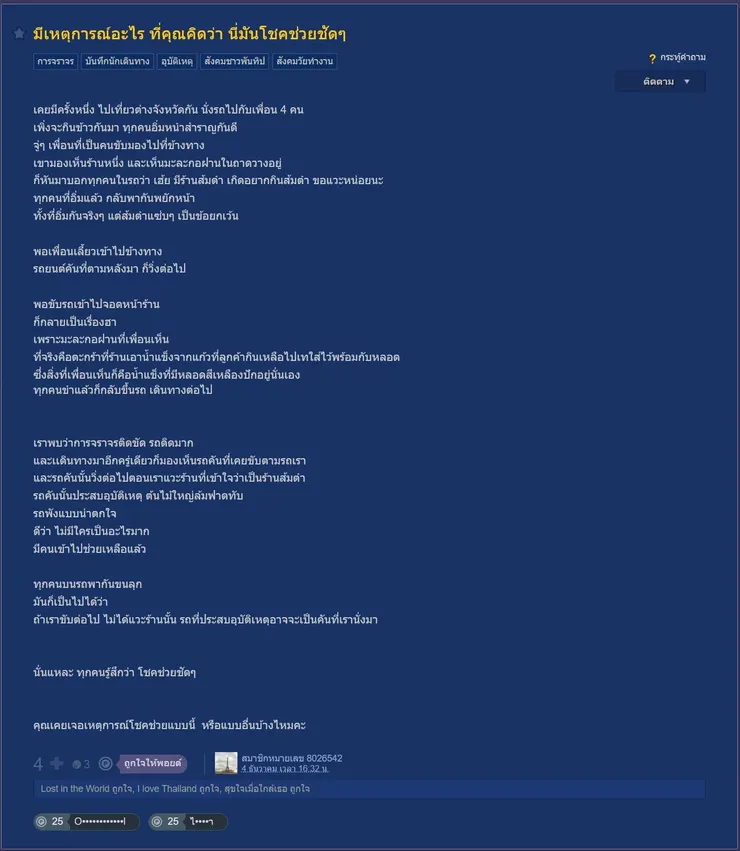 【原文】Pantip – มีเหตุการณ์อะไร ที่คุณคิดว่า นี่มันโชคช่วยชัดๆ