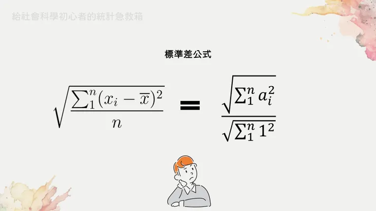 圖七、標準差公式可以改寫成這個樣子