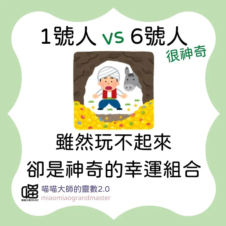 1號人 vs 6號人的靈數互動