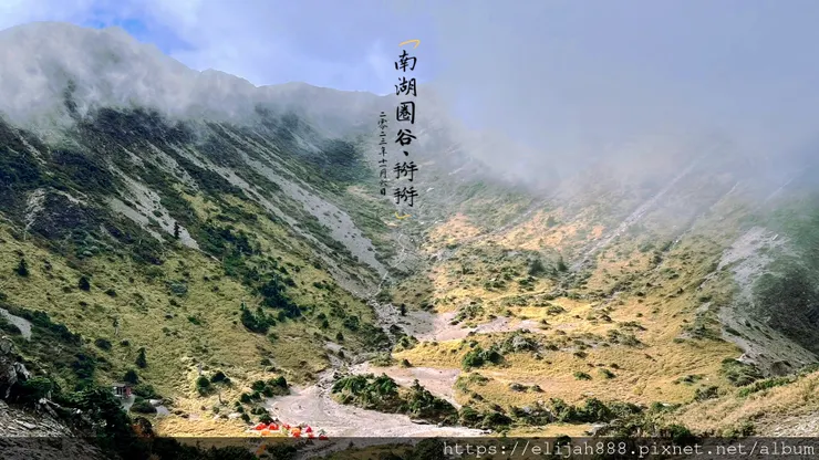 【帝王之山4天3夜】南湖大山/日出雲海一次收藏/雲稜山莊營地