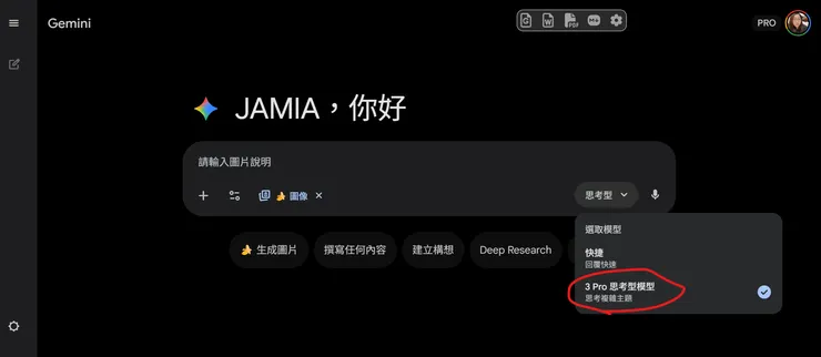 3 Pro 思考型模型 (Thinking Model)