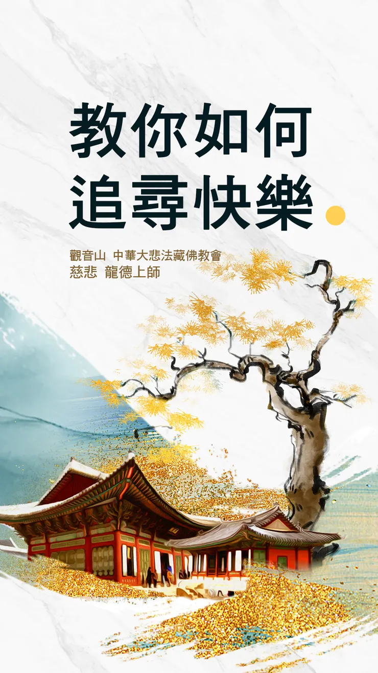 慈悲 龍德上師:教你如何追尋快樂