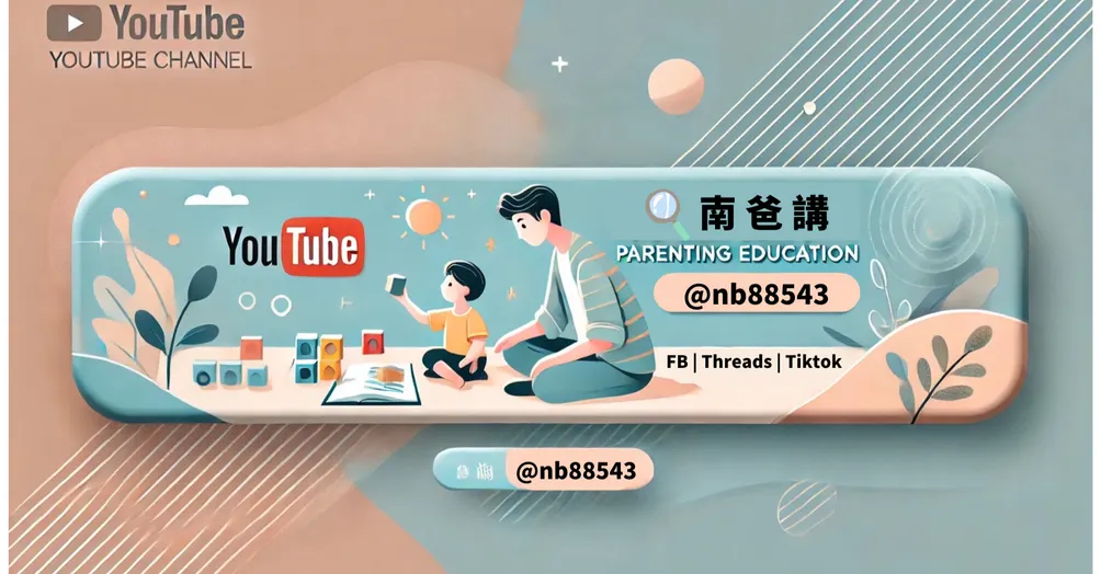 南爸講的小社區