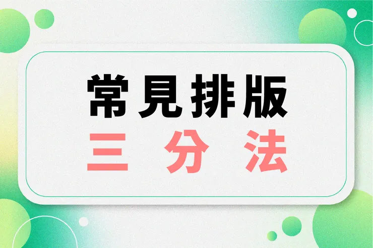 常見排版三分法