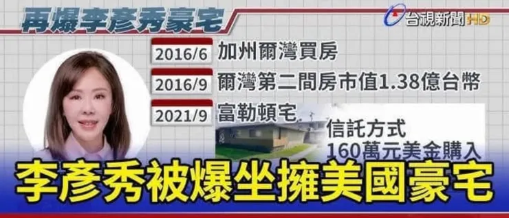 李彥秀在美國富人區的幾棟豪宅