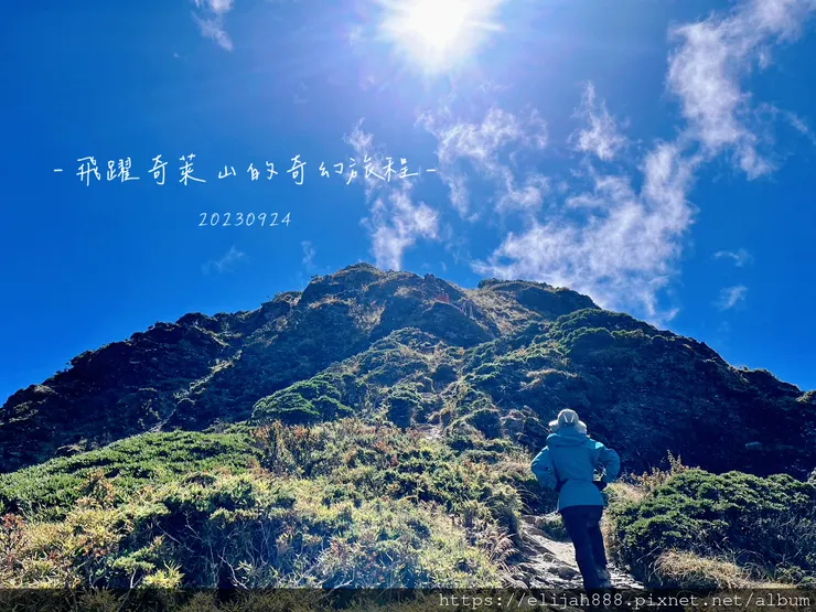 【來去奇萊主北】D2稜線營地/奇萊主峰享日光/一日奇萊主北/