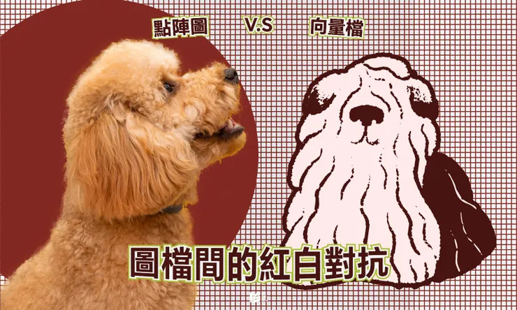 圖檔間的紅白對抗-點陣圖與向量檔 COVER