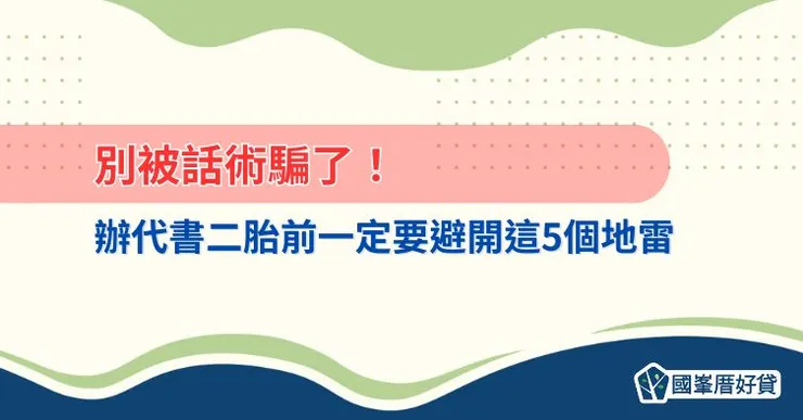 別被話術騙了！辦代書二胎前一定要避開這5個地雷