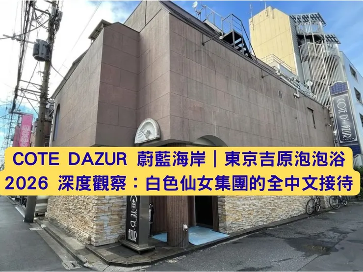 COTE DAZUR 蔚藍海岸｜東京吉原泡泡浴 2026 深度觀察：白色仙女集團的全中文接待