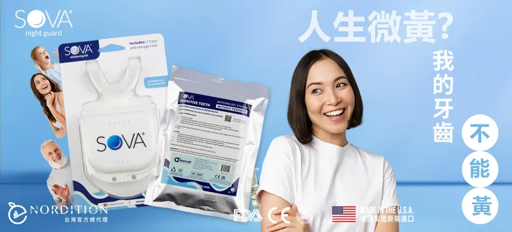 人生微黃？牙齒可不能黃⌒⌒  ▂  SOVA®居家牙齒美白凝膠組
