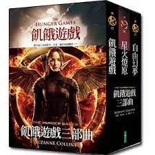 我書櫃現在還有一套是沒拆封過買來紀念的飢餓遊戲呢