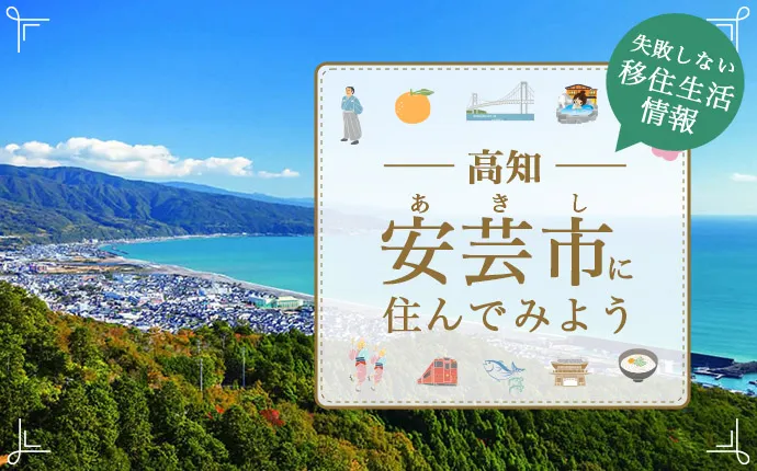 圖片來源：安芸市官網