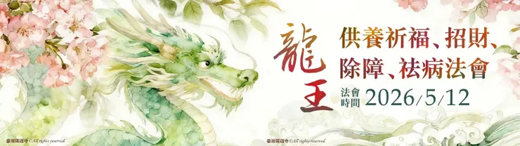 虔誠供養龍王~累積福報