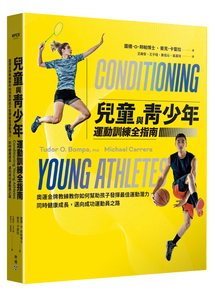 《兒童與青少年運動訓練全指南》奧運金牌教練教你如何幫助孩子發揮最佳運動潛力，同時健康成長，邁向成功運動員之路