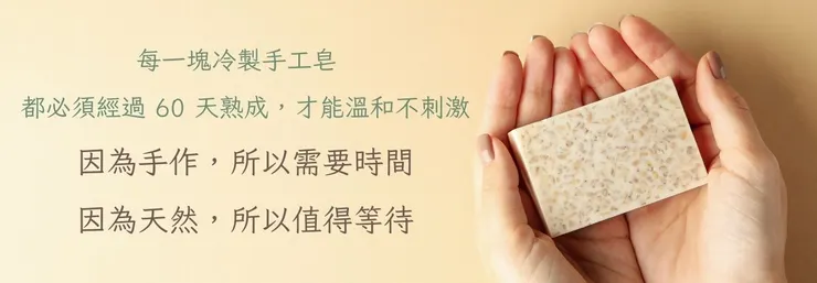 因為手作，所以需要時間；因為天然，所以值得等待。