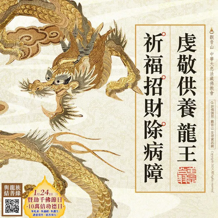 龍王供養祈福、招財、除障、祛病法會 登記「祛病除障祿位」