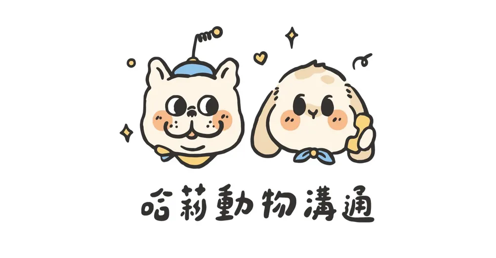 動物溝通師哈莉