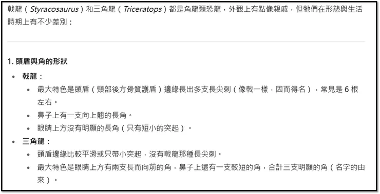 ChatGPT說明戟龍和三角龍的差異(網頁截圖)