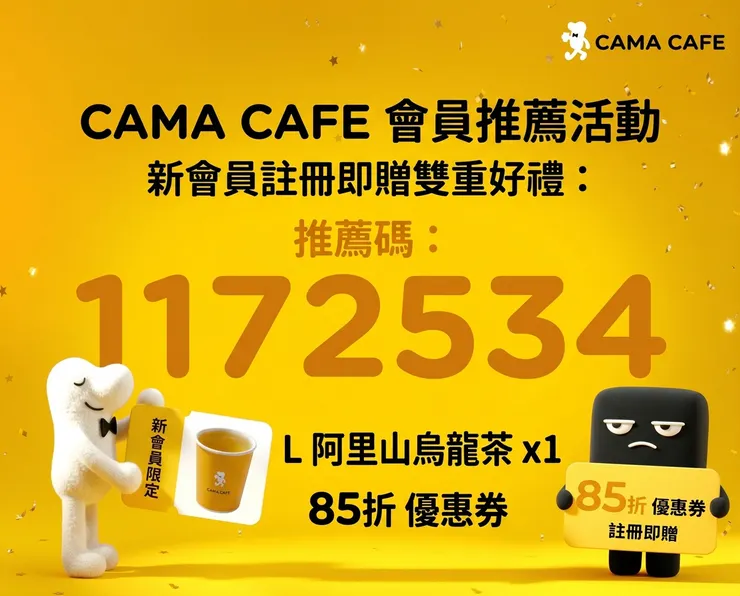 CAMA 邀請碼：輸入 「1172534」領大杯烏龍茶與 85 折註冊禮