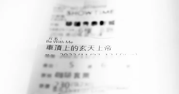 電影票-車頂上的玄天上帝