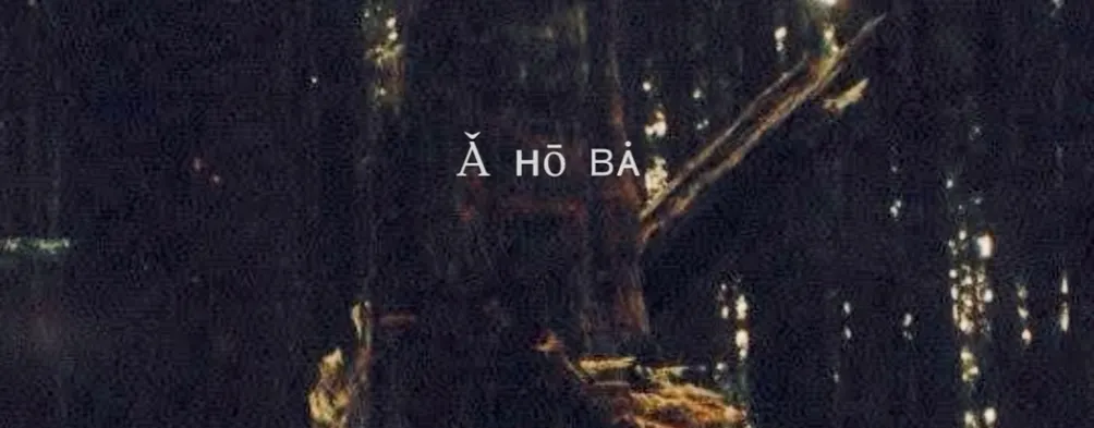 尋找虎尾巴｜語言復育萃彩室