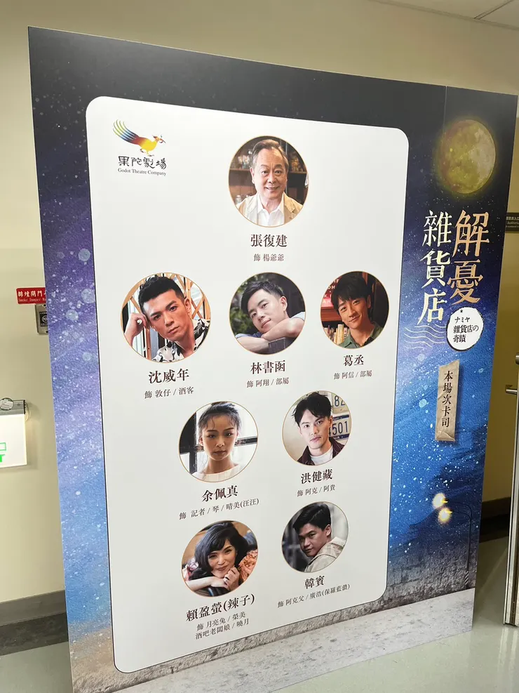 解憂雜貨店卡司