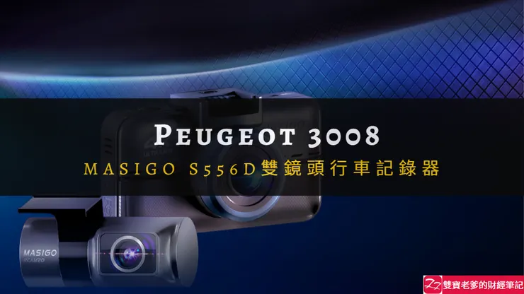 寶獅｜MASIGO S556D  4K/1K 雙鏡頭行車記錄器