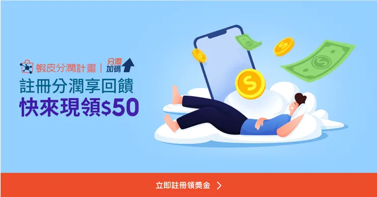 立即註冊蝦皮分潤，現領50元優惠券